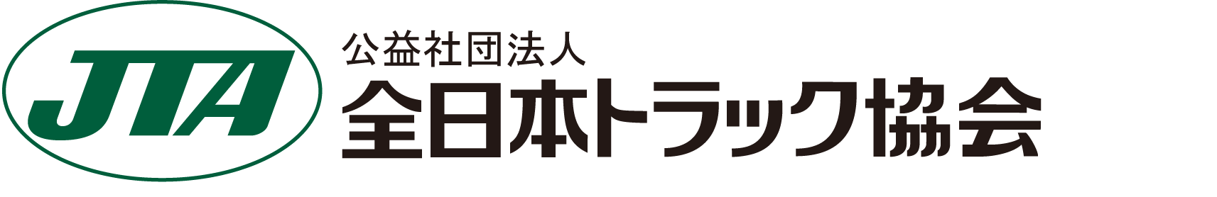 全日本トラック協会